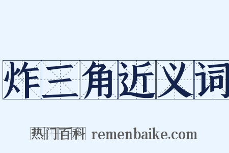 炸三角近义词是什么意思的图片